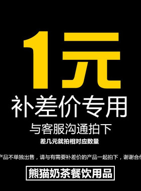 熊猫定制类 邮费自补 差价自补 补拍 差多少就拍多少件 1元链接