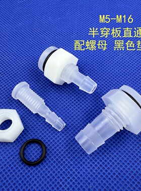 半穿板直通接头 M5~M16螺纹软管宝塔连接器 带螺母O型圈隔板直接
