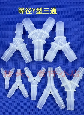软管Y型三通宝塔接头软管接头 PP等径Y三通 塑料分水器气体分流器
