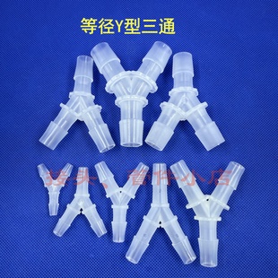 10个装 PP等径Y型三通分流器 软管Y型三通宝塔接头 软管接头