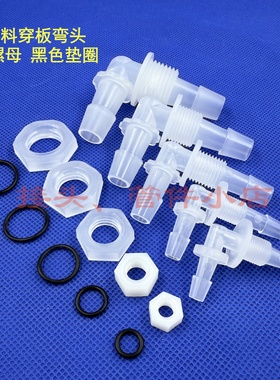 塑料PP穿板弯头 穿孔弯头带螺母垫片 隔板DIY水族箱软管宝塔接头