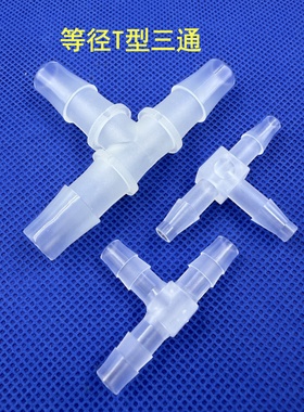 PP塑料T型三通接头 等径三通 软管接头 宝塔配件 三通连接器