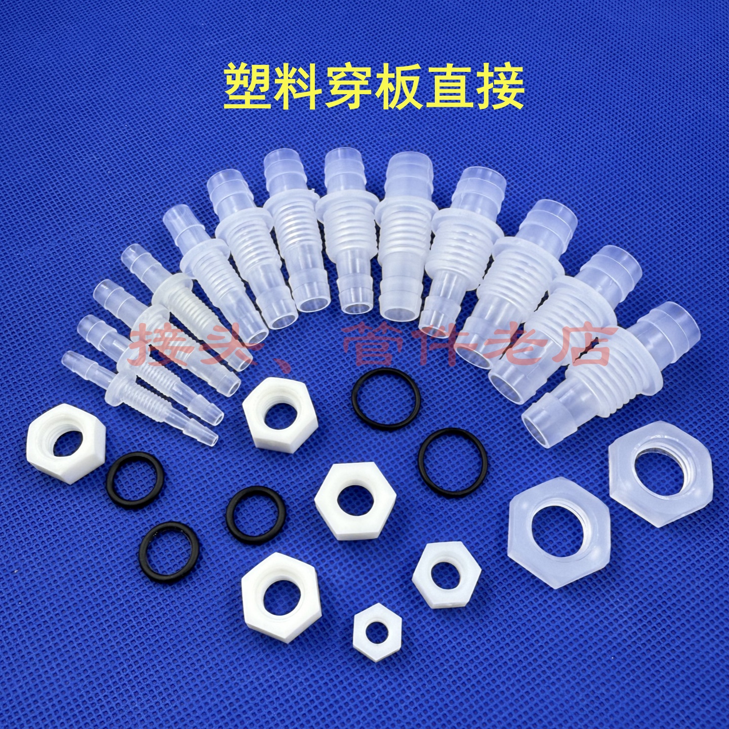 穿板接头配螺母黑色垫圈