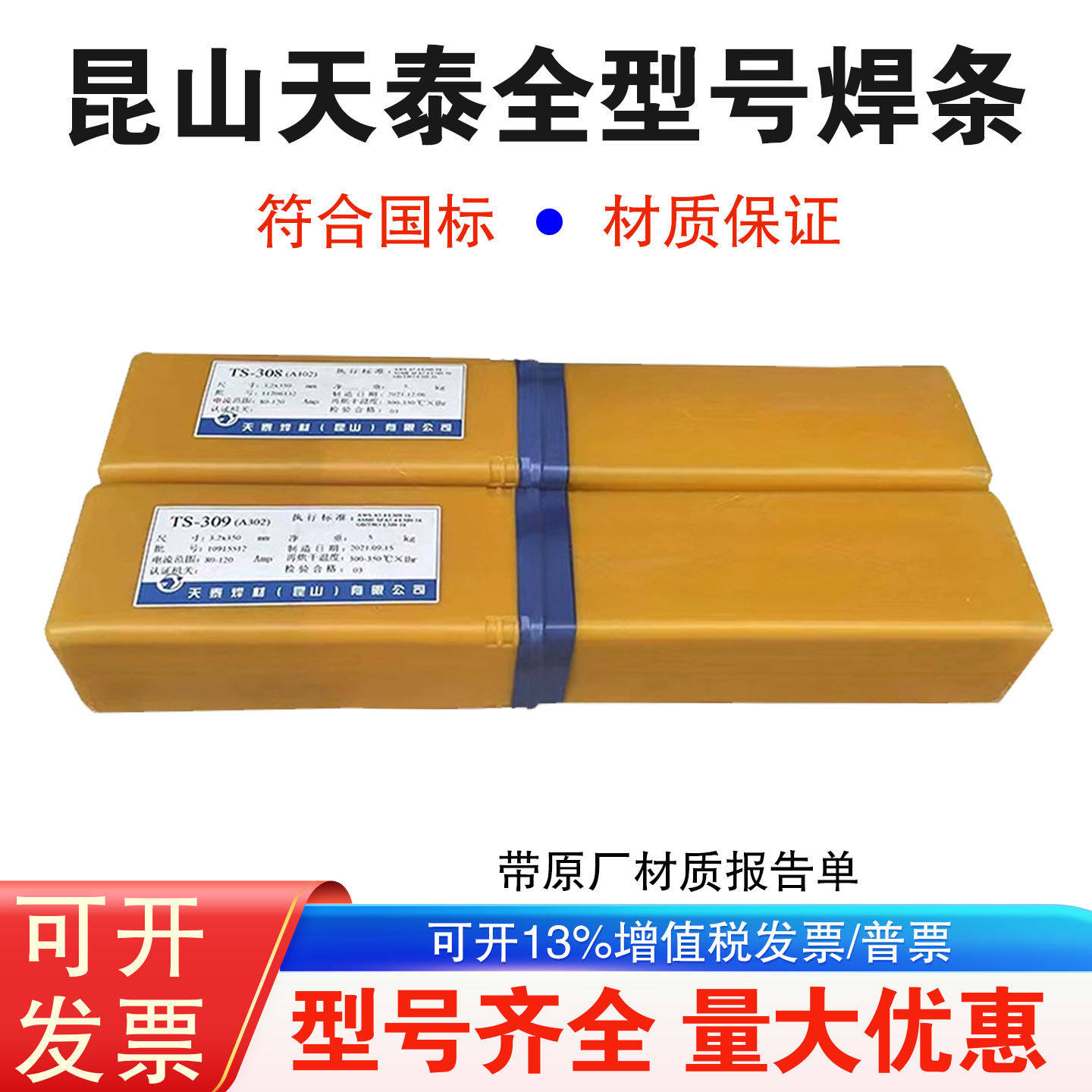 昆山天泰TS-310/310Mo/310Z不锈钢焊条A402/A412/A407电焊条3.2mm