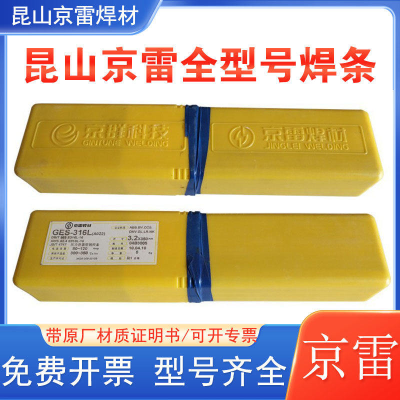昆山京群京雷GES-385Z不锈钢焊条A057/E385-15耐腐蚀用不锈钢焊条