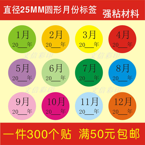 强粘圆形25mm彩色月份数字标签贴