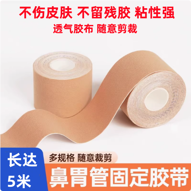 弹力绷带压敏胶带鼻贴鼻胃管鼻饲管固定贴肤色透气胶布卷低敏