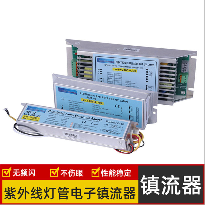 汞齐灯电子镇流器lw1 lw2 lw3 紫外线灯管240v电子 镇流器