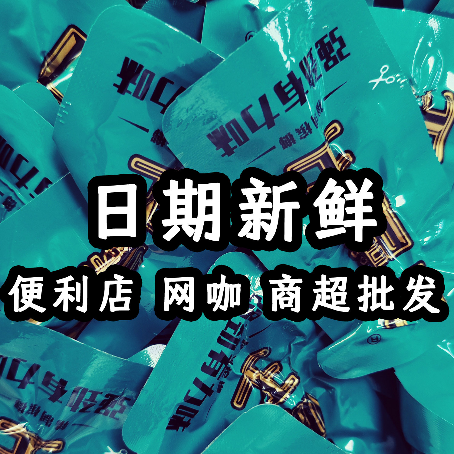 各种横扫口味散子千军散装批发枸杞和成等槟榔