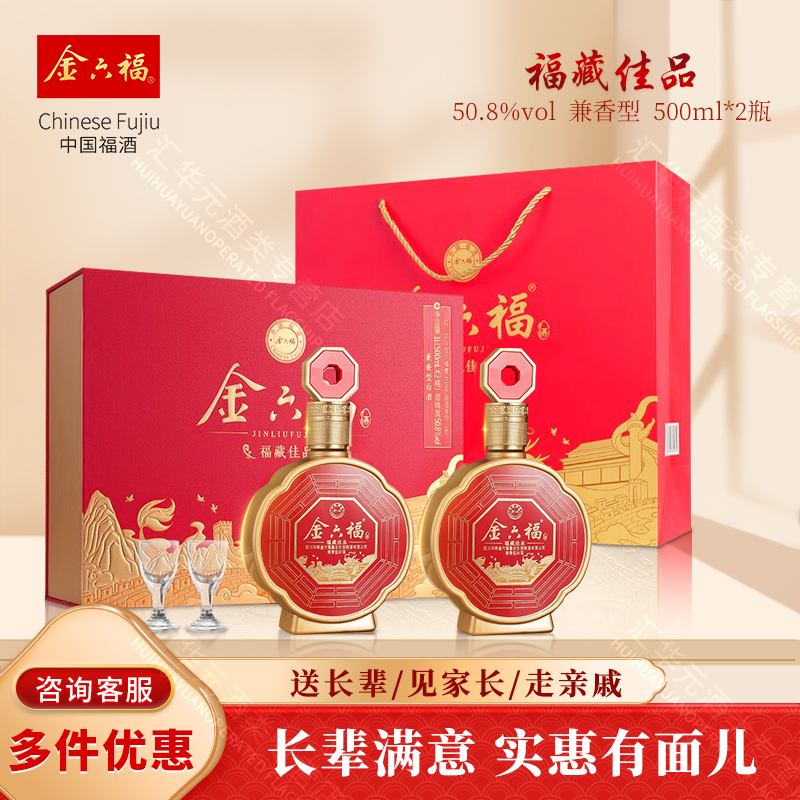 金六福正品福藏佳品50.8度2瓶装兼香型白酒礼盒送长辈年货婚宴请