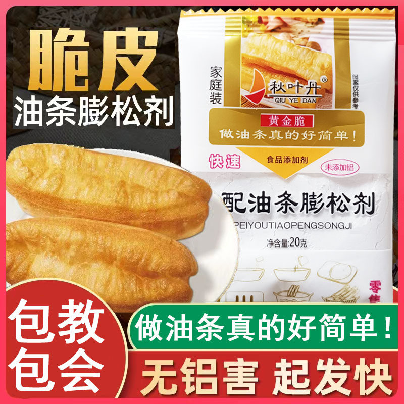 脆皮油条膨松剂家用小包无铝复配蓬松粉泡打粉炸油条用发酵粉
