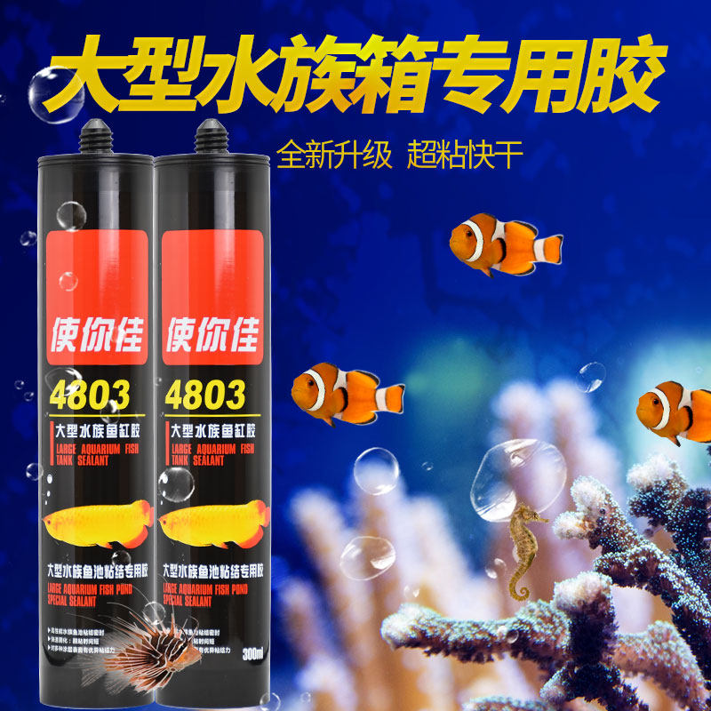 使你佳牌4803酸性中大型水族鱼缸专用玻璃胶强力透明防水补漏胶水