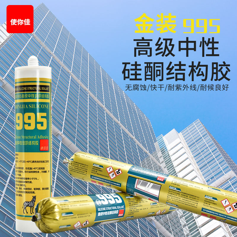 使你佳金装995结构胶强力胶大型玻璃幕墙快干型防水耐候玻璃胶