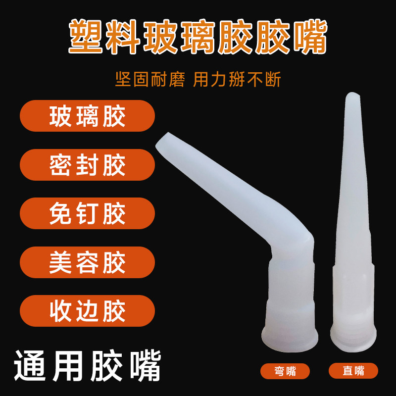 通用型弯胶嘴多功能玻璃胶弯嘴收缝美缝美容收边胶打胶省胶神器图片