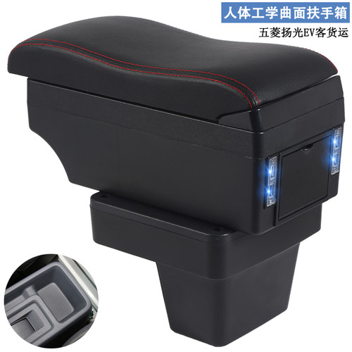五菱扬光扶手箱扬光EV货运客运版多功能专用扶手箱改装储物盒置物