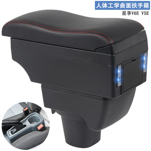 远程星享V6E扶手箱星享V5E货运客运版多功能专用扶手箱改装置物盒