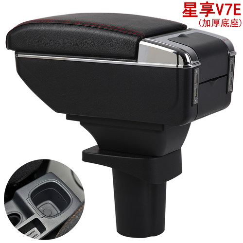 远程星享V7E扶手箱星享V6E客运版汽车多功能手扶箱改装储物盒置物