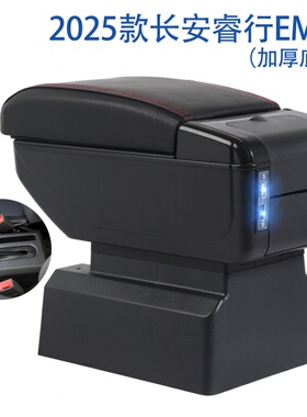 2025款长安睿行EM60扶手箱睿行EM60专用汽车手扶箱储物盒置物箱
