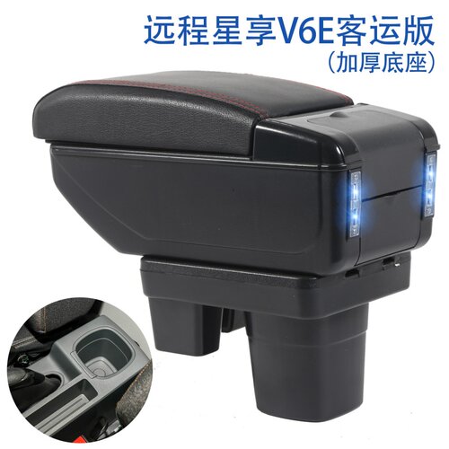 远程星享V6E客运版专用扶手箱中央通道多功能手扶箱储物置物盒