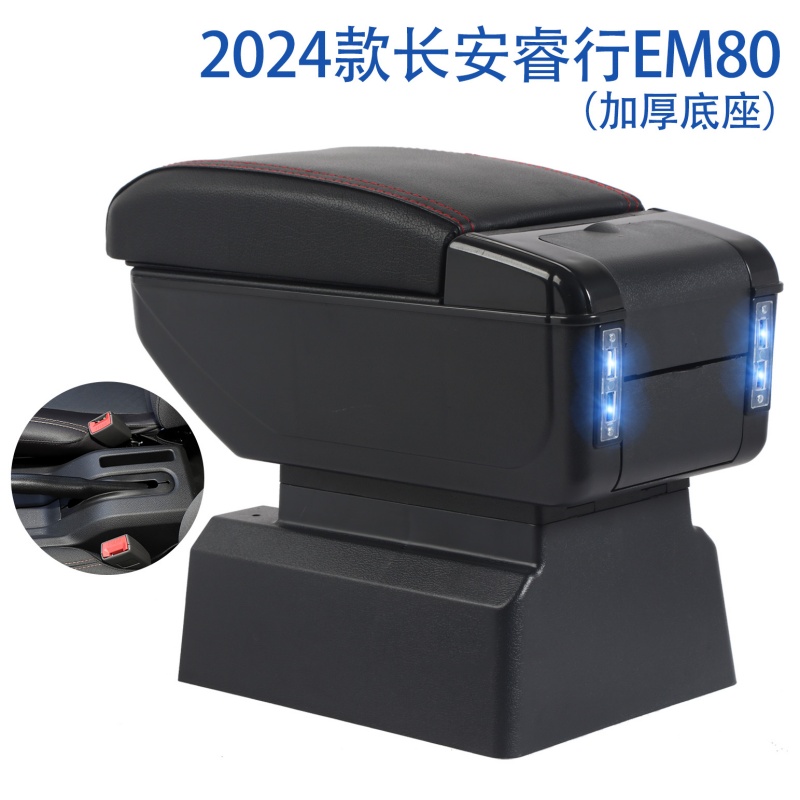 2024款长安睿行EM80扶手箱睿行EM80专用汽车手扶箱储物盒置物箱