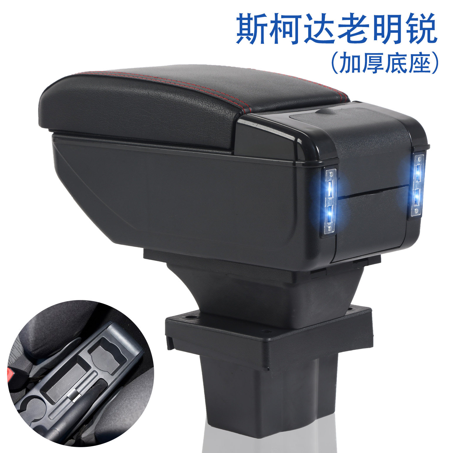 斯柯达老明锐2007-2015款专用扶手箱中央通道手扶箱储物盒配件