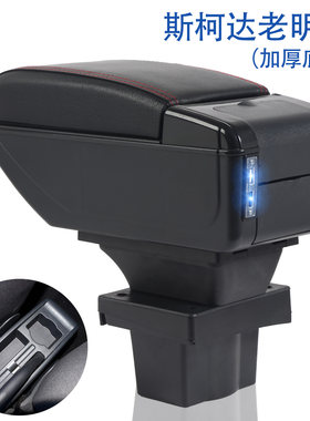 斯柯达老明锐2007-2015款专用扶手箱中央通道手扶箱储物盒配件