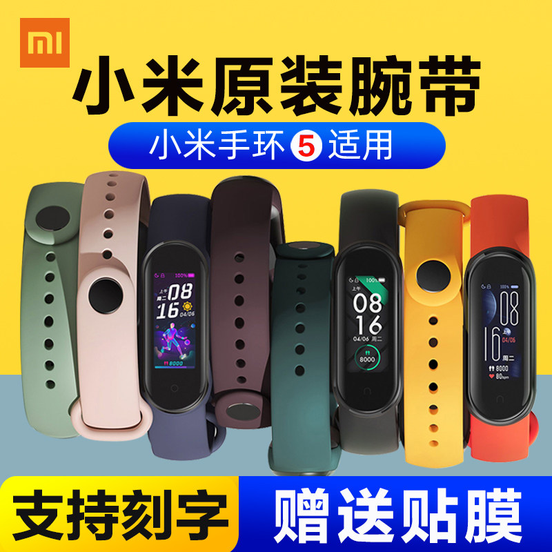 官方原裝小米手環5原裝腕帶NFC版通用個性潮多彩替換帶正品防丟防水表帶親膚透氣吸汗時尚智能運動男女生情侶在類目 智能設備, 智能設備配件, 智能手錶手環錶帶/腕帶中 - 來自Buy2taobao.com提供專業的淘寶代購服務