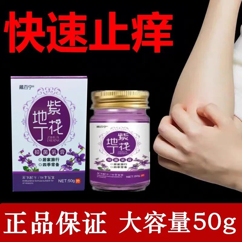 紫花地丁全身通用止痒膏