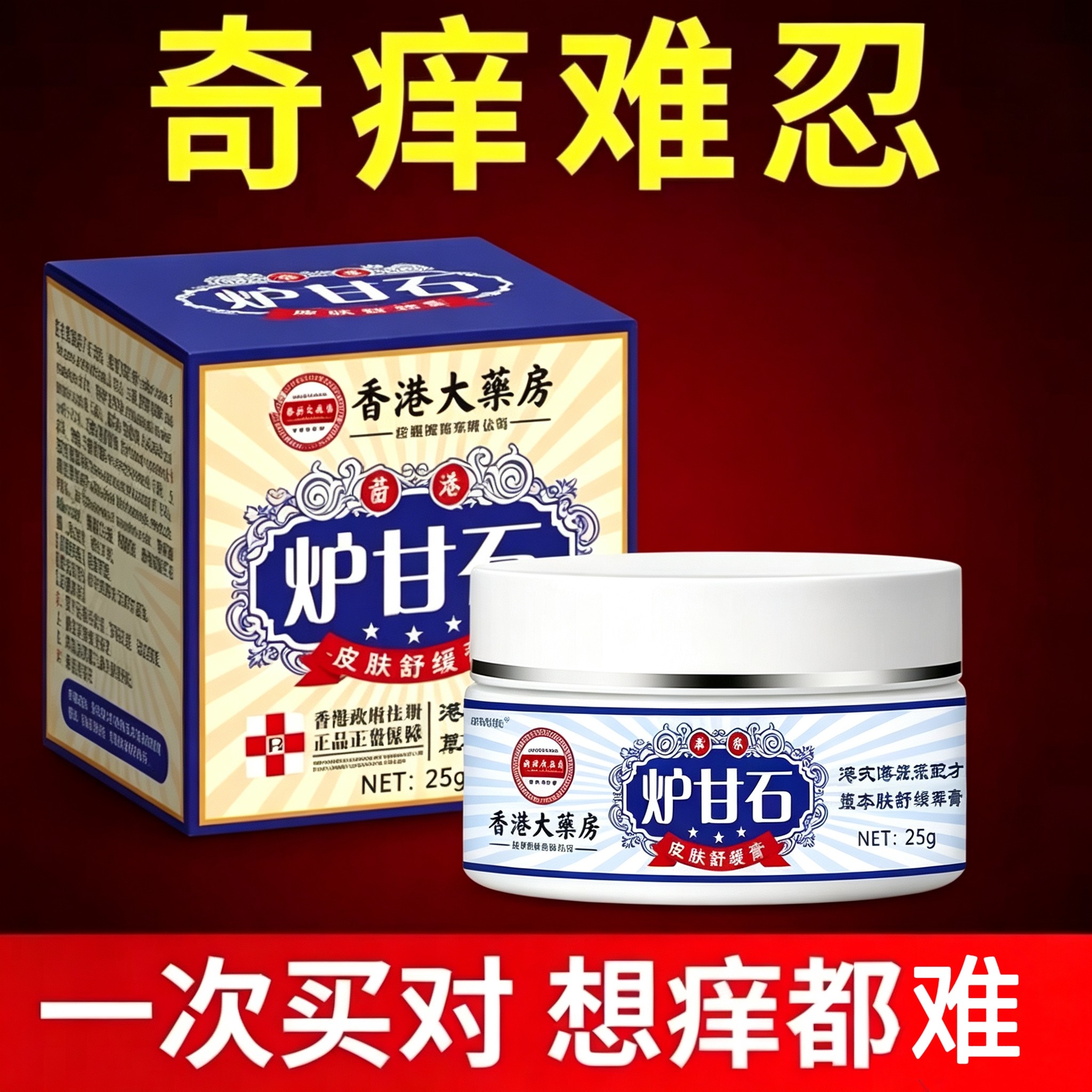 香港炉甘石(皮肤外用乳膏私处护理膏全身都可以用)真菌王