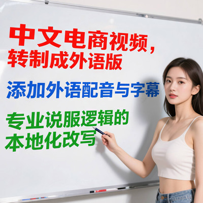 中文视频语音字幕转换外语 专业配音+字幕 英法日西语跨境电商