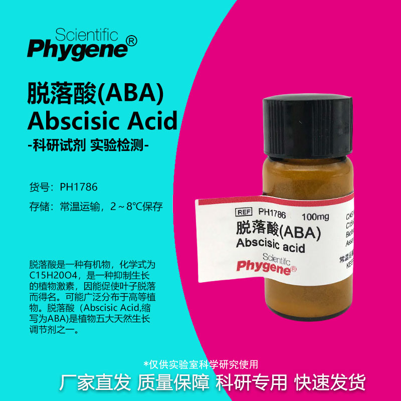 脱落酸ABAS-诱抗素实验试剂