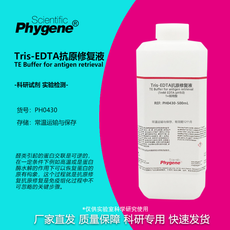 TrisEDTA抗原修复液实验试剂
