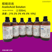 500mL 10% PHYGENE 科研级 冰醋酸 3%醋酸溶液