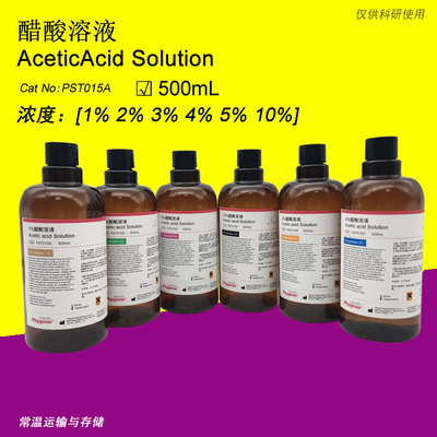 3%醋酸溶液 冰醋酸 500mL 科研级 PHYGENE [1% 2% 3% 5% 10%]