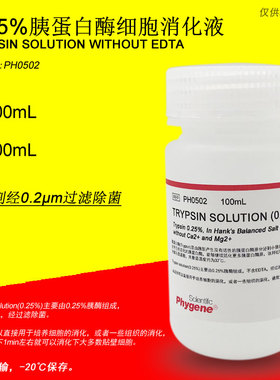 0.25%胰蛋白酶溶液 不含EDTA Trypsin Solution [PH0502 PHYGENE]