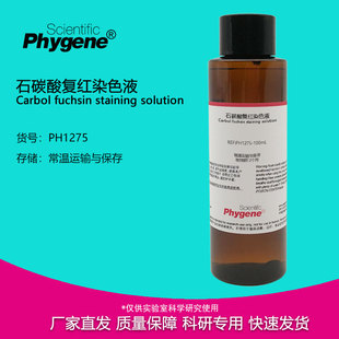石碳酸复红染液 石炭酸复红溶液 100mL 实验染色 PH1275 PHYGENE