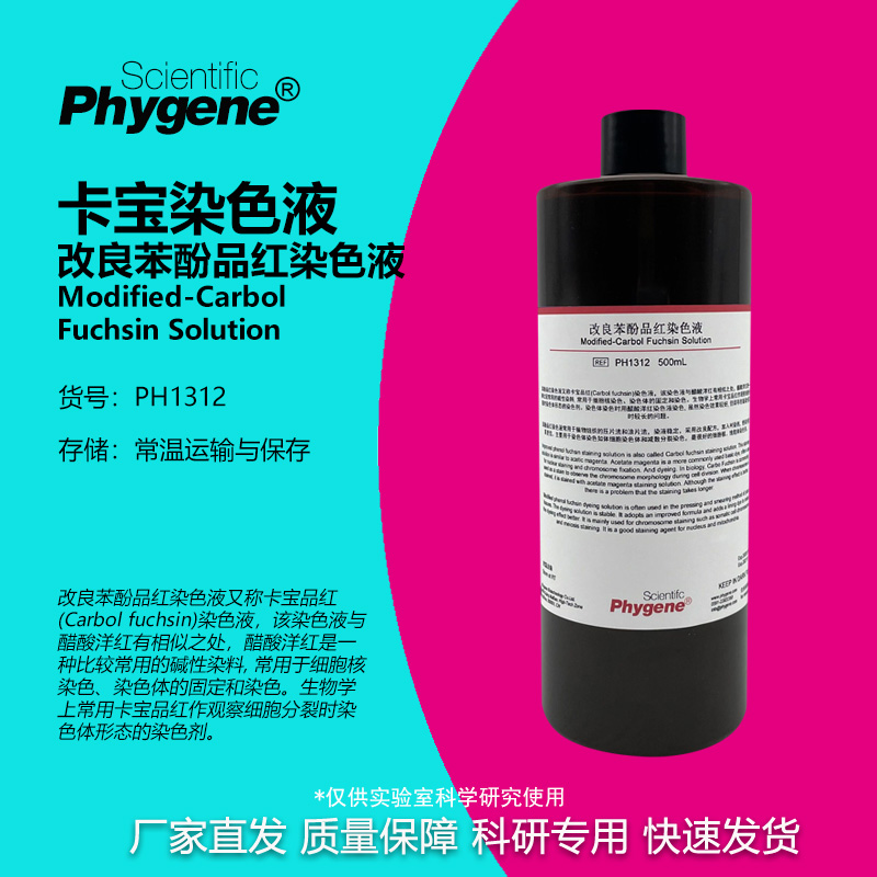 卡宝染色液改良石炭酸品红