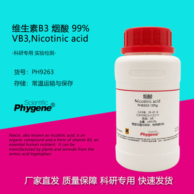 维生素B3Phygene实验试剂