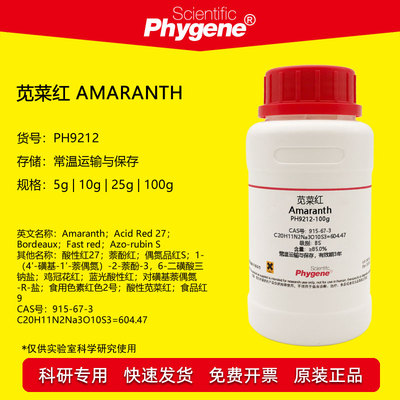 苋菜红试剂科研实验Phygene
