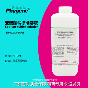 亚硫酸钠溶液 1% 5% 10% 15% 20% 50g/L 100g/L 科研试剂实验分析