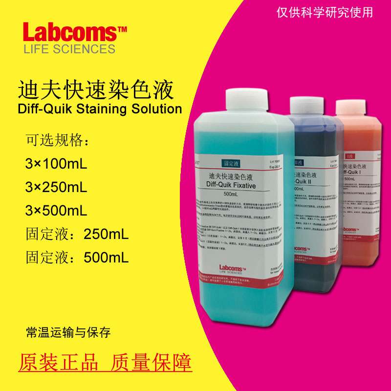 迪夫快速染色液 Diff Quik Stain 涂片染色 3×500mL Labcoms 工业油品/胶粘/化学/实验室用品 试剂 原图主图