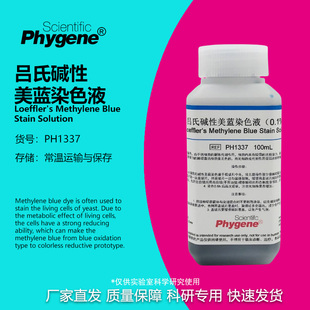 0.1%吕氏碱性美蓝染色液 美兰溶液 100mL 酵母菌染色 科研实验