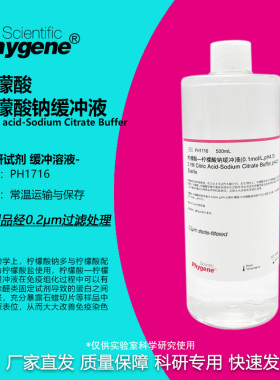柠檬酸-柠檬酸钠缓冲液 0.1mol/L pH4.5 无菌 [PH1716 PHYGENE]