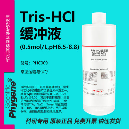 TrisHCl缓冲液实验专用