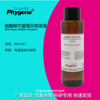 0.1%硫酸耐尔兰溶液Phygene