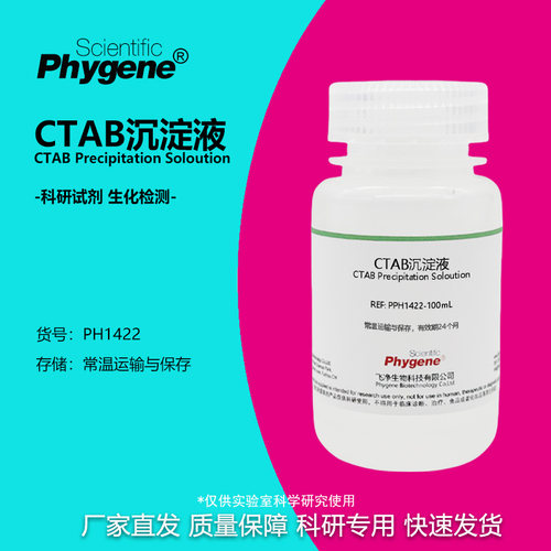 CTAB沉淀液植物DNA核酸提纯