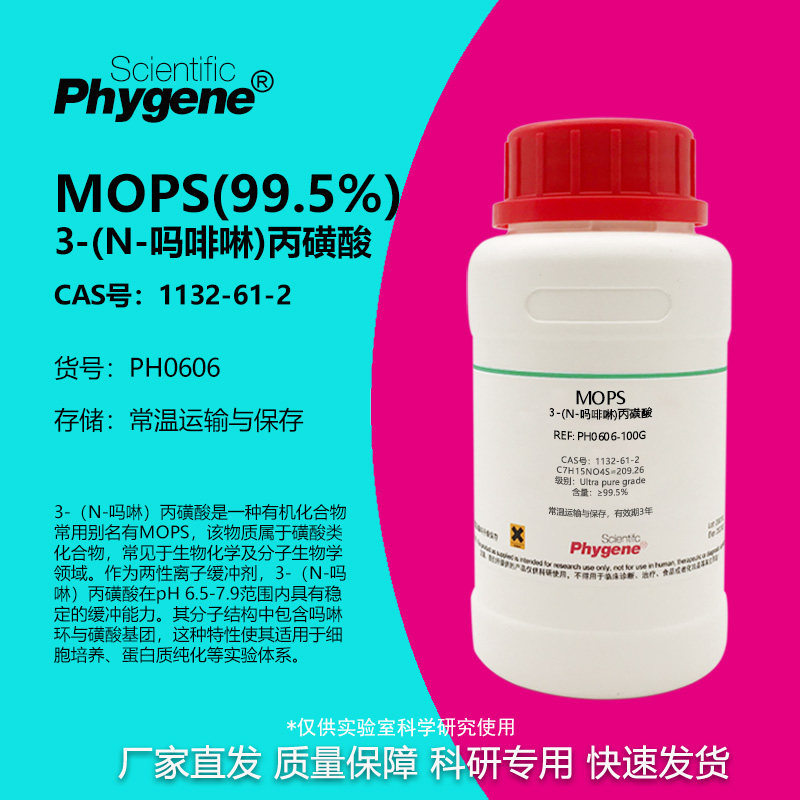 MOPS3-吗啉丙磺酸≥99.5%
