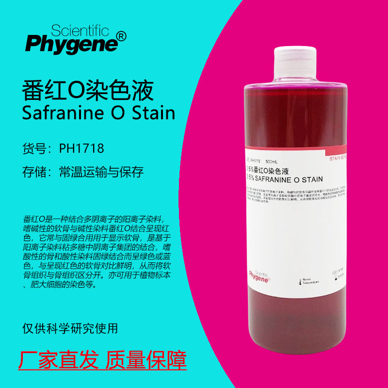 0.5%番红O染色液PHYGENE