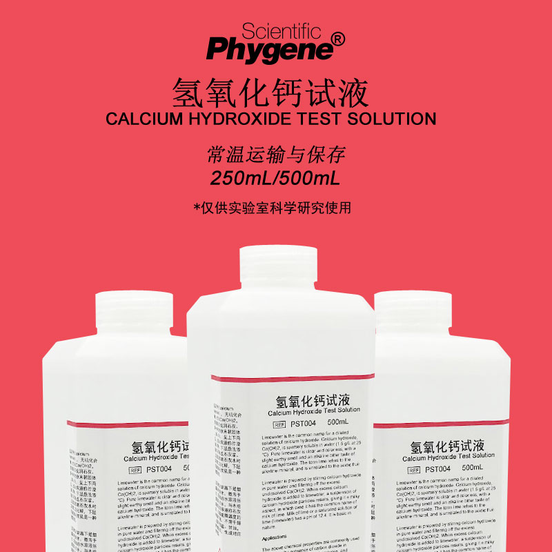 氢氧化钙溶液澄清石灰水试液二氧化碳检测[PST004 PHYGENE]