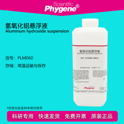 氢氧化铝悬浮液Phygene